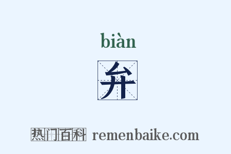 弁是什么意思的图片